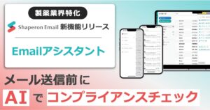 製薬企業向けAI「Emailアシスタント」をリリース