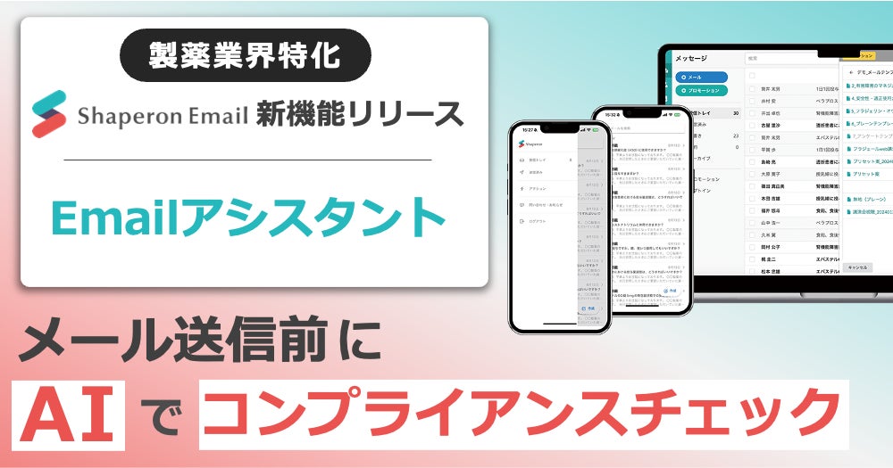 製薬企業向けAI「Emailアシスタント」をリリース