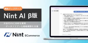 Nint、AIがECデータを分析・回答する「Nint AI（β版）」を発表