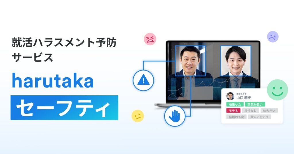 ZENKIGEN、採用DXサービス「harutaka」にて就活ハラスメント対策AI『harutaka セーフティ』を正式提供開始