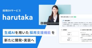 ZENKIGEN、採用DXサービス「harutaka」にて生成AIを用いた採用支援機能を新たに開発し、実装へ