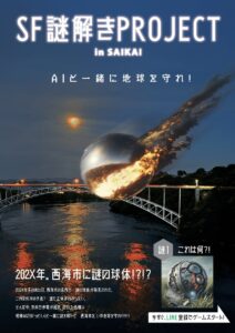 西海市で「AI×謎解き」の新体験！スマホ1つで参加できる、ばりぐっどくんと一緒に地球防衛ミッション！