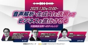 【“生活者データ・ドリブン”マーケティングセミナー主催】音声解析・生成AIを活用してビジネスを進化させる～対面商談活用へのチャレンジ～