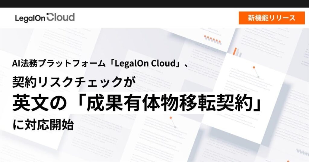 AI法務プラットフォーム「LegalOn Cloud」、契約リスクチェックが英文の「成果有体物移転契約」に対応