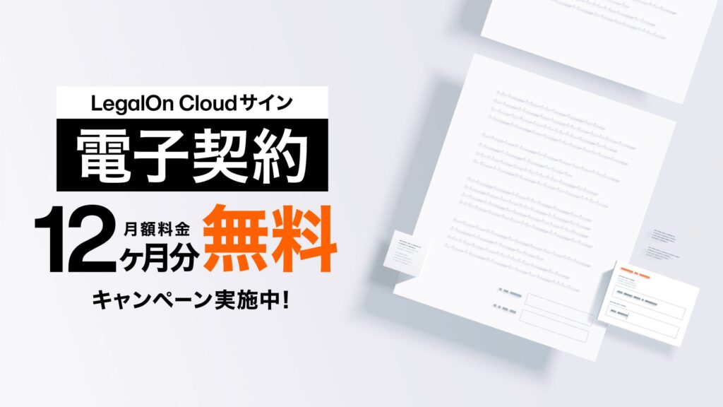 AI法務プラットフォーム「LegalOn Cloud」にて「サイン（電子契約）」の月額料金12ヶ月分無料キャンペーン開始