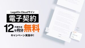 AI法務プラットフォーム「LegalOn Cloud」にて「サイン（電子契約）」の月額料金12ヶ月分無料キャンペーン開始