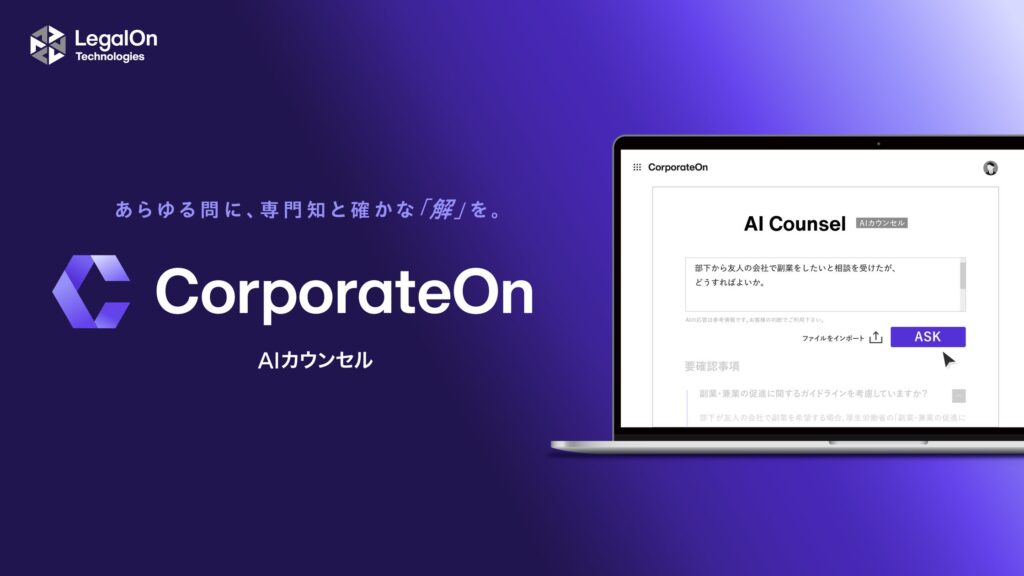 LegalOn Technologies、コーポレート全域に事業を拡大新しい生成AIサービス「AIカウンセル CorporateOn」を提供開始