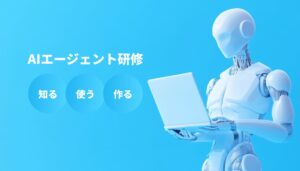 AIエージェントを知る・使う・作るまで一気通貫で学べる「AIエージェント研修」を提供開始