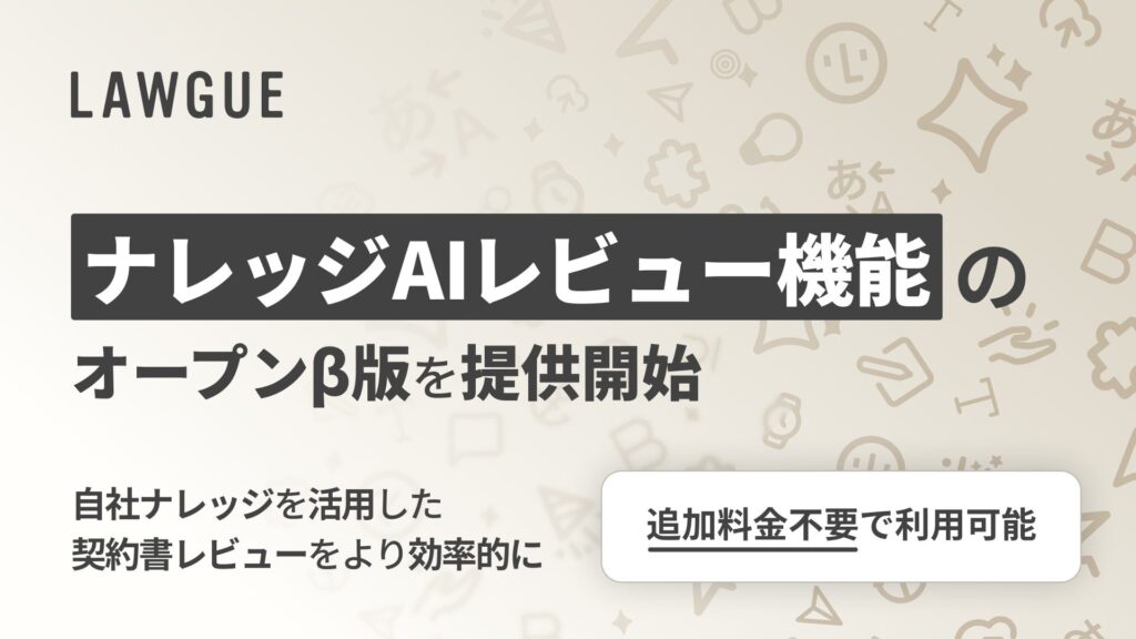 ⾃社の特殊性を反映できる「ナレッジAIレビュー機能」のオープンβ版を提供開始