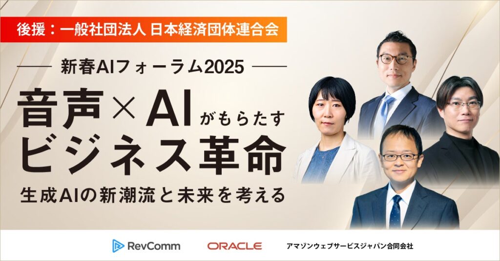 レブコム、1月27日14時開始「音声×AIがもたらすビジネス革命」フォーラムを開催