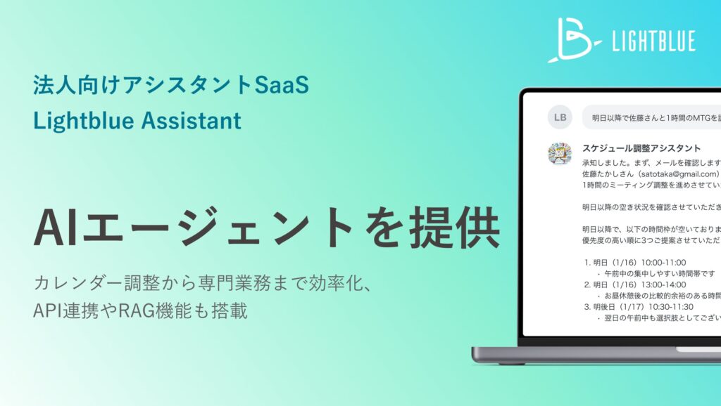 Lightblue、AIエージェントを自社サービスに実装
