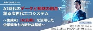 データと知財の融合で未来を創る！AOSデータ社主催セミナー開催レポート 生成AI 『AI孔明』を核としたデータエコシステムと知財エコシステムの融合プラットフォーム発表