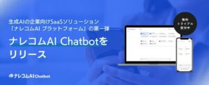 ナレッジコミュニケーション、生成AIの企業向けSaaSソリューション「ナレコムAI プラットフォーム」を提供開始