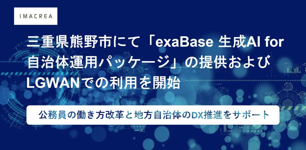 三重県熊野市にて「exaBase 生成AI for 自治体運用パッケージ」の提供およびLGWANでの利用を開始