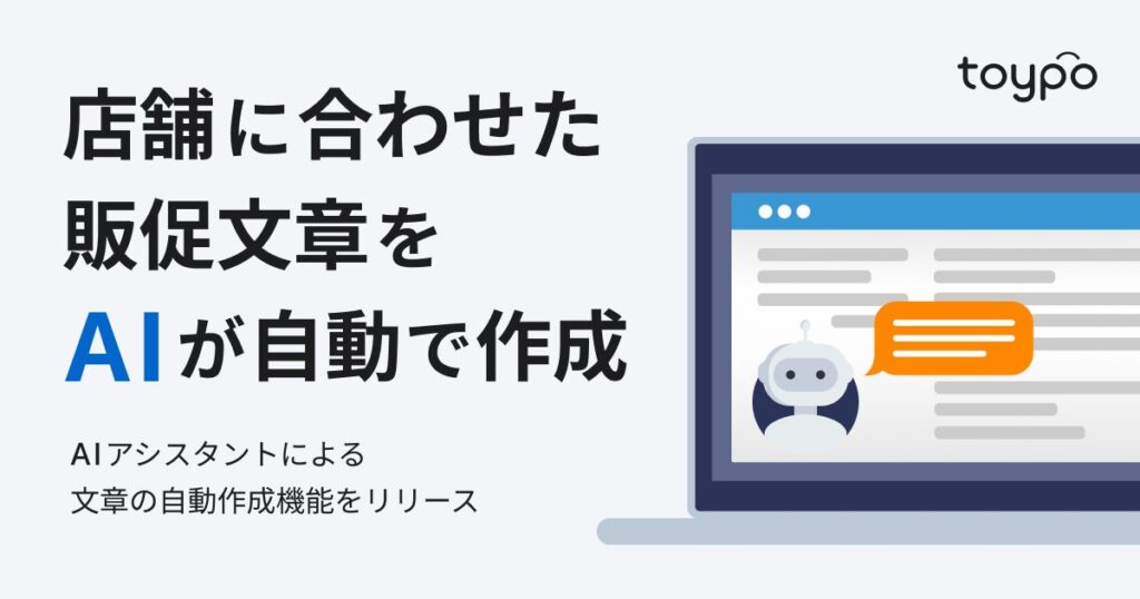 AIで販促文章を瞬時に作成可能！「AIアシスタント」機能をリリース