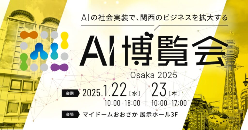 株式会社SAMURAI、時代を先どるAIソリューションが集結する専門展「AI博覧会 Osaka 2025」に出展