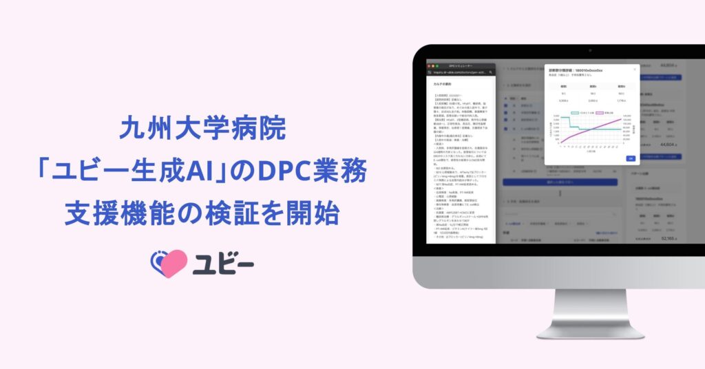 九州大学病院、「ユビー生成AI」のDPC業務支援機能の検証を開始