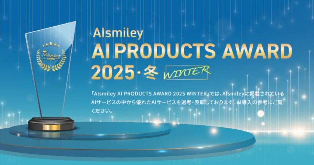 「需要予測＋生産計画最適化AI」が「AIsmiley AI PRODUCTS AWARD 2025 WINTER」グランプリを受賞