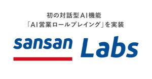 営業DXサービス「Sansan」、対話型AI機能を初実装Sansan Labsで「AI営業ロールプレイング」を無償提供