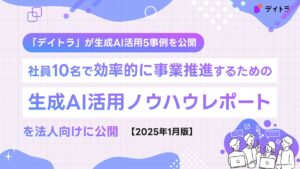 オンラインスクール「デイトラ」が生成AI活用5事例を公開