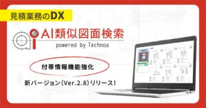 【見積業務のDX】『AI類似図面検索』新バージョンリリース