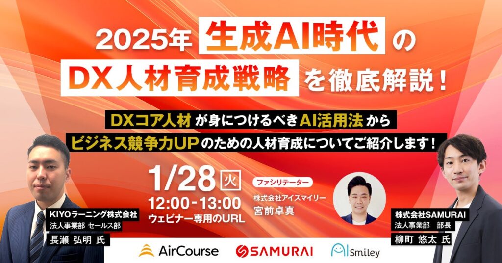 【1/28開催ウェビナー】 2025年 生成AI時代のDX人材育成戦略を徹底解説！ DXコア人材が身につけるべきAI活用法からビジネス競争力UPのための人材育成についてご紹介します！