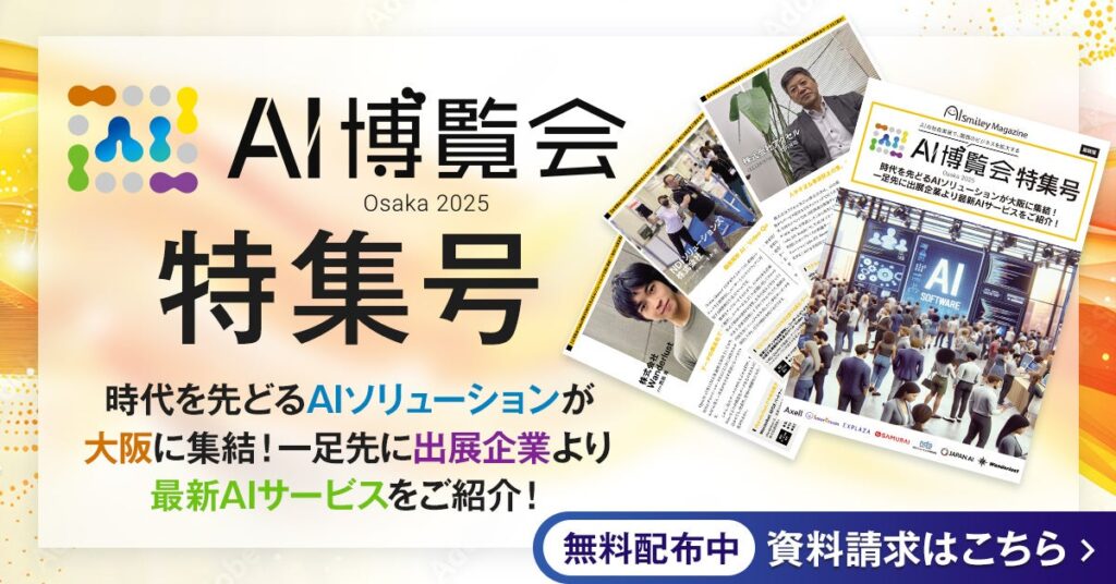 アイスマイリー、WEB雑誌「AI博覧会大阪2025特集号」を公開！