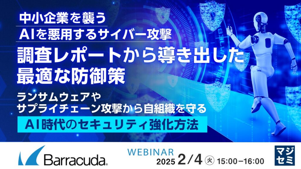 『中小企業を襲うAIを悪用するサイバー攻撃、調査レポートから導き出した最適な防御策』というテーマのウェビナーを開催