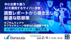 『中小企業を襲うAIを悪用するサイバー攻撃、調査レポートから導き出した最適な防御策』というテーマのウェビナーを開催