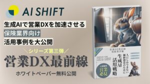 【生成AIで営業DXを加速！】営業AIエージェントを提供するAI Shiftより、保険業界向け「生成AI×営業DX」の最新活用事例集を公開