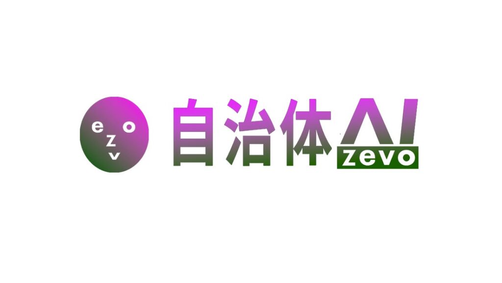 自治体AI zevoにアンケート分析機能を追加 〜品川区、AWSジャパン、シフトプラスの3者共同開発〜