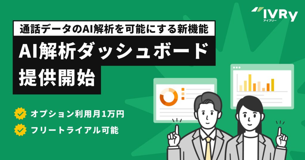 対話型音声AI SaaSのIVRy（アイブリー）、月1万円で通話データのAI解析を可能にする新機能「AI解析ダッシュボード」を提供開始