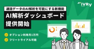 対話型音声AI SaaSのIVRy（アイブリー）、月1万円で通話データのAI解析を可能にする新機能「AI解析ダッシュボード」を提供開始