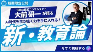 伝説の経営コンサルタント・大前研一が語る、AI時代を生き抜く力を手に入れる！『新・教育論』