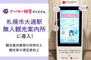 札幌市大通駅で初の無人観光案内所！「AIさくらさん」が多言語で観光客をご案内します