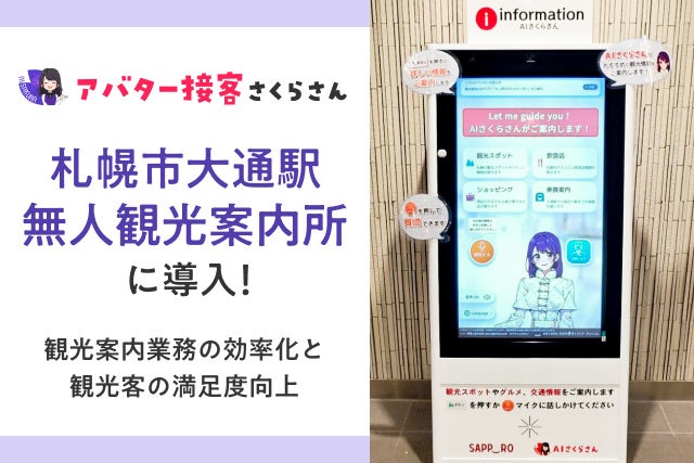 札幌市大通駅で初の無人観光案内所！「AIさくらさん」が多言語で観光客をご案内します