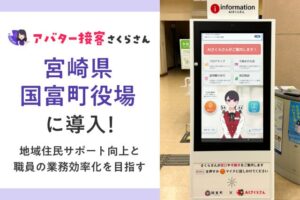 【宮崎県初】国富町役場で「AIさくらさん」が案内役として導入されました