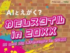 誰でも気軽にAIを体験！ 特別企画「AIとえがく？ わたしスタイル in 20XX」開催