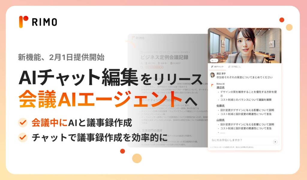 「Rimo Voice」、会議AIエージェントへ