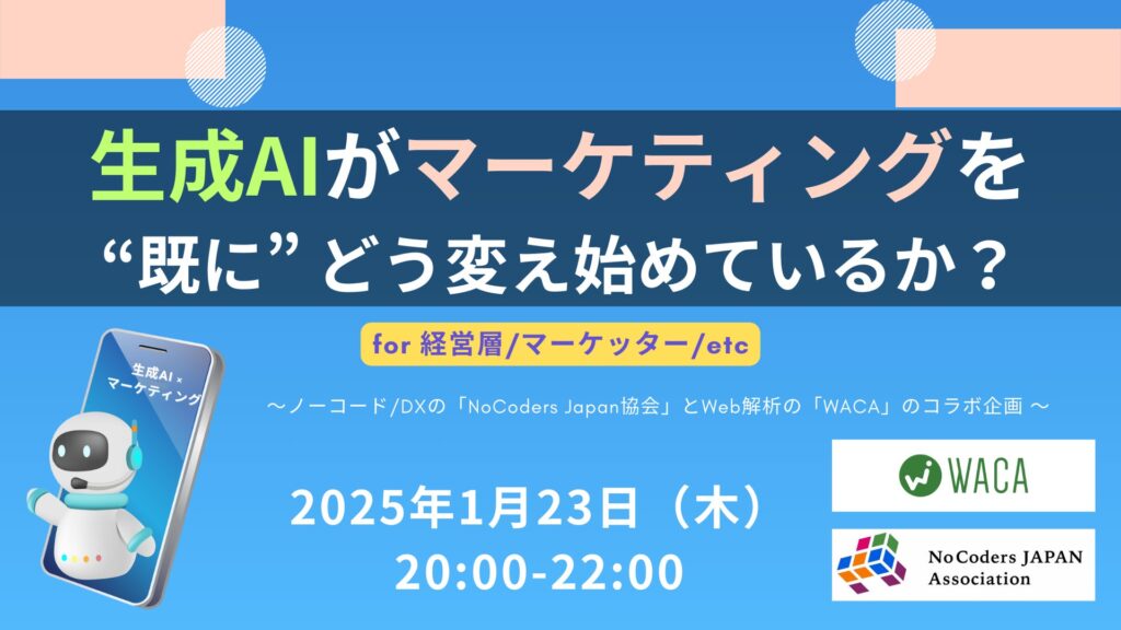 『生成AIがマーケティングを "既に" どう変え始めているか？』【2025年1月23日開催（オンライン/無料）】for 経営層/マーケッター/etc