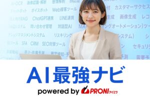 AI導入の迷いをゼロに──PRONI（プロニ）、「AI最強ナビ」正式リリース～AI導入の壁を取り除き、企業の生産性向上と競争力強化を加速～