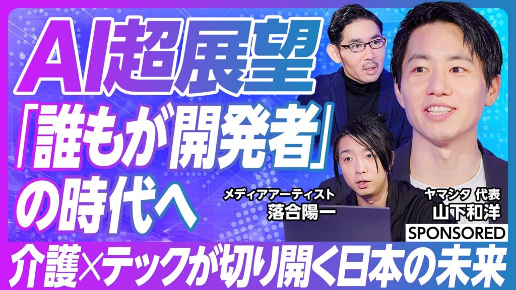 介護用品レンタルのヤマシタ「生成AI時代の新たな働き方　市民開発が必要になる理由」をテーマにビジネス映像メディア「PIVOT」で動画を公開