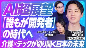 介護用品レンタルのヤマシタ「生成AI時代の新たな働き方　市民開発が必要になる理由」をテーマにビジネス映像メディア「PIVOT」で動画を公開