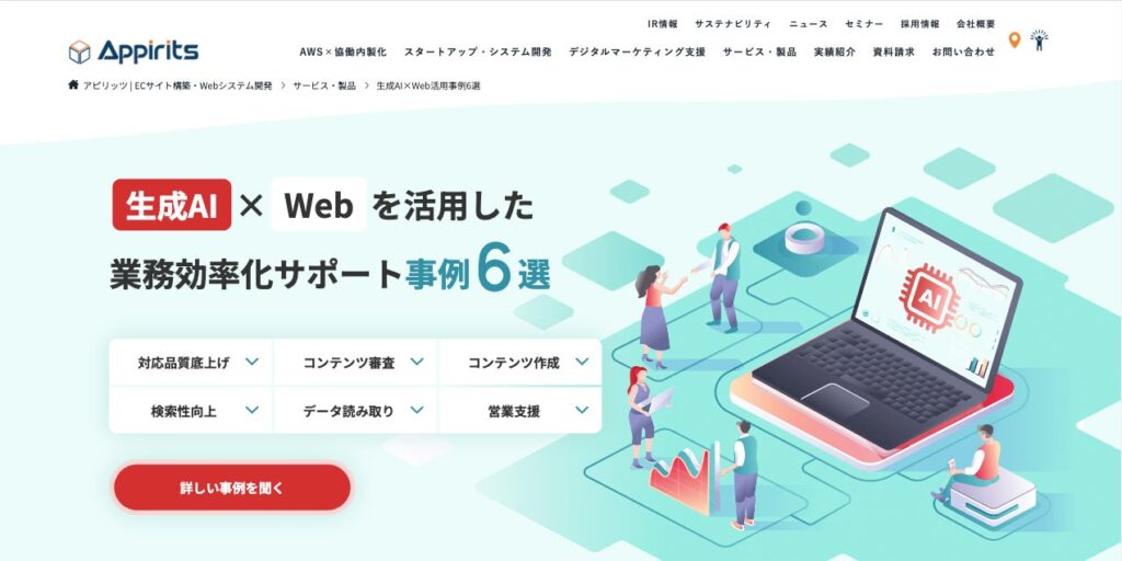 アピリッツ、生成AI×Webを活用した業務効率化のサポート実績を公開