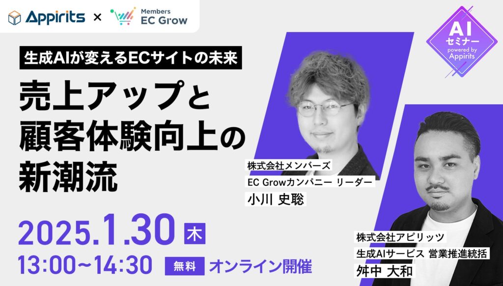 アピリッツ、株式会社メンバーズと生成AIが変えるECサイトの未来をテーマに無料ウェビナーを1/30(木)に開催