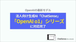 法人向け生成AI「ChatSense」、「OpenAI o1」シリーズに対応完了