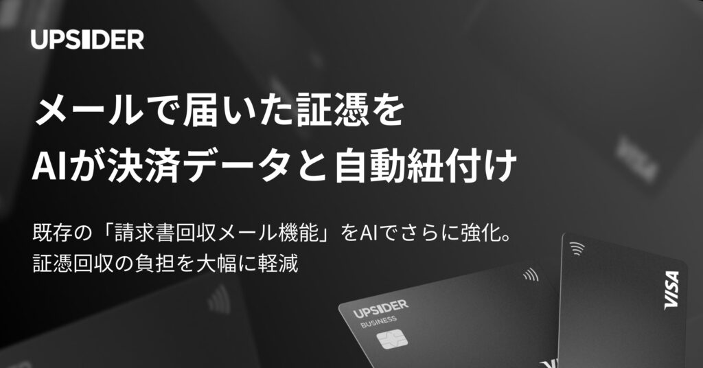 法人カード「UPSIDER」、メールで届いた証憑をAIが決済データと自動紐付け