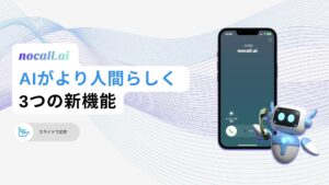 nocall.ai、AIの"話し方"に関する3つの機能を実装