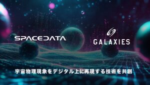 スペースデータ、ギャラクシーズと物理シミュレーション及びAIに係る事業提携を開始