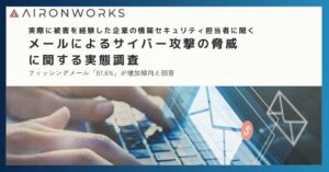 AIの悪用が影響か？セキュリティ担当者の大半がフィッシングメールの増加と巧妙化を懸念、AironWorksが独自サーベイの調査結果を公開